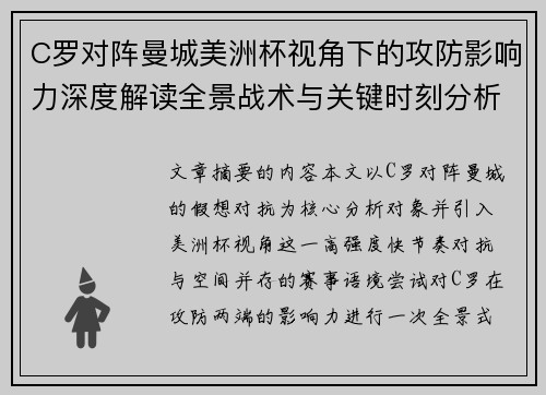 C罗对阵曼城美洲杯视角下的攻防影响力深度解读全景战术与关键时刻分析