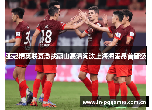 亚冠精英联赛激战蔚山高清淘汰上海海港昂首晋级