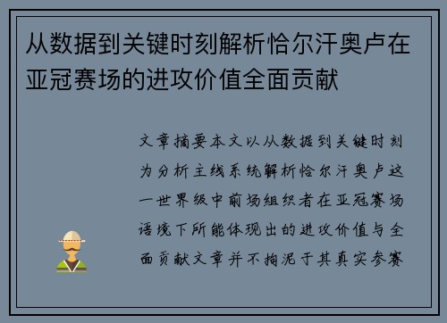 从数据到关键时刻解析恰尔汗奥卢在亚冠赛场的进攻价值全面贡献
