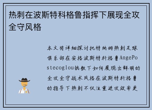 热刺在波斯特科格鲁指挥下展现全攻全守风格