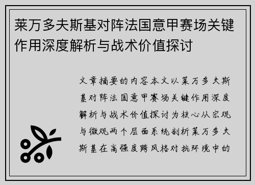 莱万多夫斯基对阵法国意甲赛场关键作用深度解析与战术价值探讨