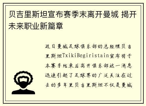 贝吉里斯坦宣布赛季末离开曼城 揭开未来职业新篇章