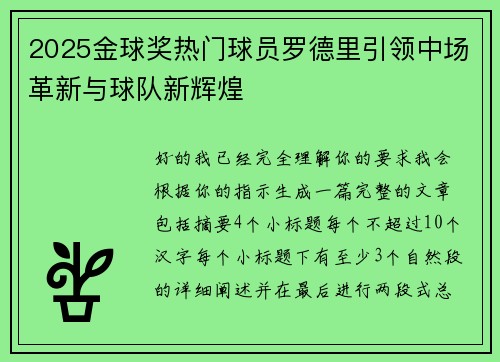 2025金球奖热门球员罗德里引领中场革新与球队新辉煌