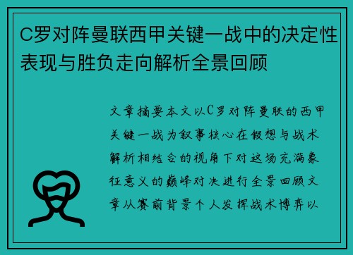 C罗对阵曼联西甲关键一战中的决定性表现与胜负走向解析全景回顾