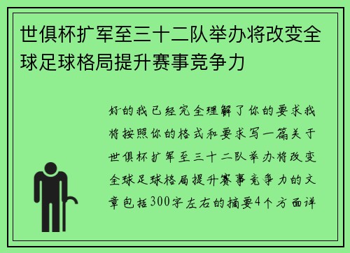 世俱杯扩军至三十二队举办将改变全球足球格局提升赛事竞争力
