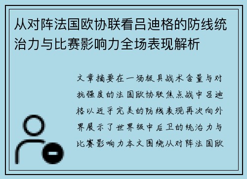 从对阵法国欧协联看吕迪格的防线统治力与比赛影响力全场表现解析
