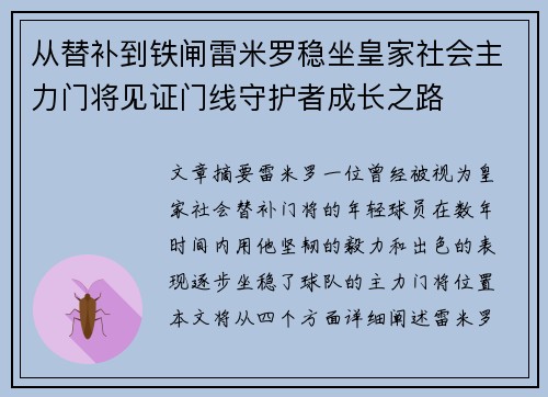 从替补到铁闸雷米罗稳坐皇家社会主力门将见证门线守护者成长之路