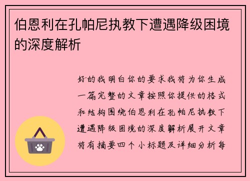 伯恩利在孔帕尼执教下遭遇降级困境的深度解析