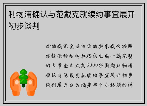 利物浦确认与范戴克就续约事宜展开初步谈判