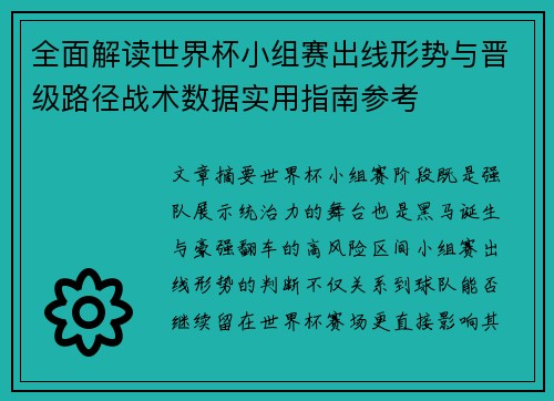全面解读世界杯小组赛出线形势与晋级路径战术数据实用指南参考