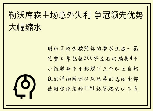 勒沃库森主场意外失利 争冠领先优势大幅缩水