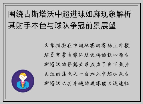 围绕古斯塔沃中超进球如麻现象解析其射手本色与球队争冠前景展望