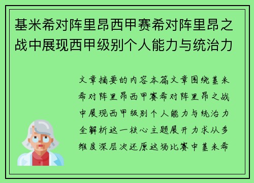 基米希对阵里昂西甲赛希对阵里昂之战中展现西甲级别个人能力与统治力全解析