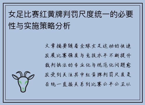 女足比赛红黄牌判罚尺度统一的必要性与实施策略分析