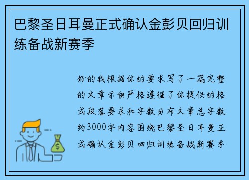 巴黎圣日耳曼正式确认金彭贝回归训练备战新赛季