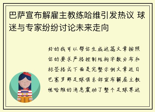 巴萨宣布解雇主教练哈维引发热议 球迷与专家纷纷讨论未来走向