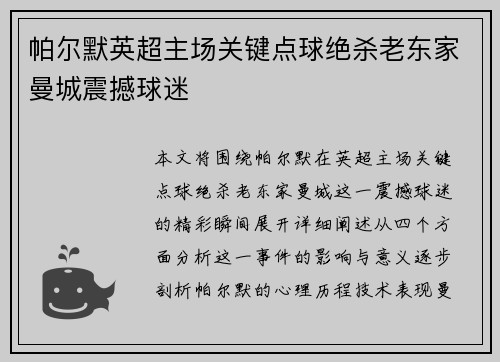 帕尔默英超主场关键点球绝杀老东家曼城震撼球迷