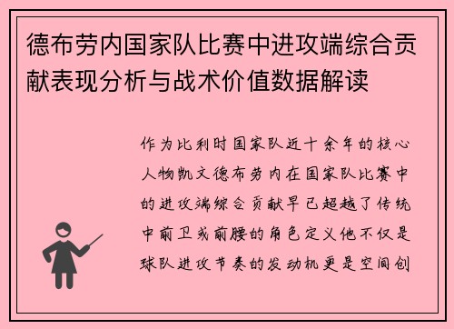 德布劳内国家队比赛中进攻端综合贡献表现分析与战术价值数据解读