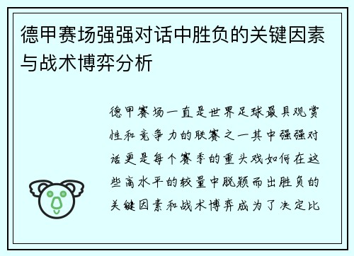 德甲赛场强强对话中胜负的关键因素与战术博弈分析