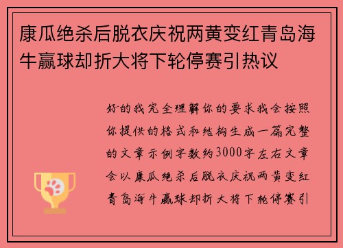 康瓜绝杀后脱衣庆祝两黄变红青岛海牛赢球却折大将下轮停赛引热议