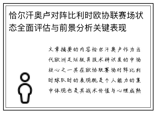 恰尔汗奥卢对阵比利时欧协联赛场状态全面评估与前景分析关键表现