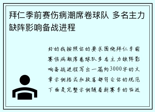 拜仁季前赛伤病潮席卷球队 多名主力缺阵影响备战进程