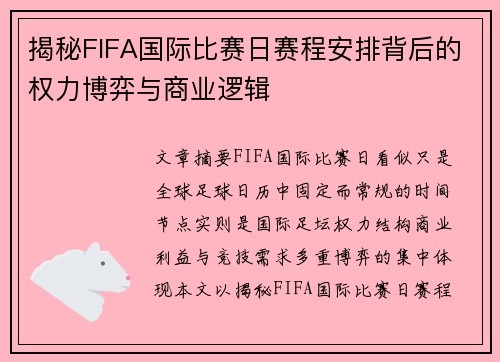 揭秘FIFA国际比赛日赛程安排背后的权力博弈与商业逻辑
