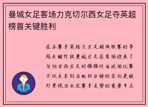 曼城女足客场力克切尔西女足夺英超榜首关键胜利