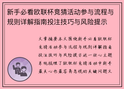 新手必看欧联杯竞猜活动参与流程与规则详解指南投注技巧与风险提示