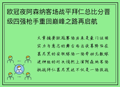 欧冠夜阿森纳客场战平拜仁总比分晋级四强枪手重回巅峰之路再启航