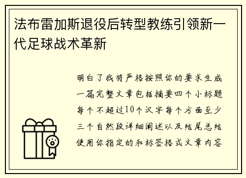 法布雷加斯退役后转型教练引领新一代足球战术革新