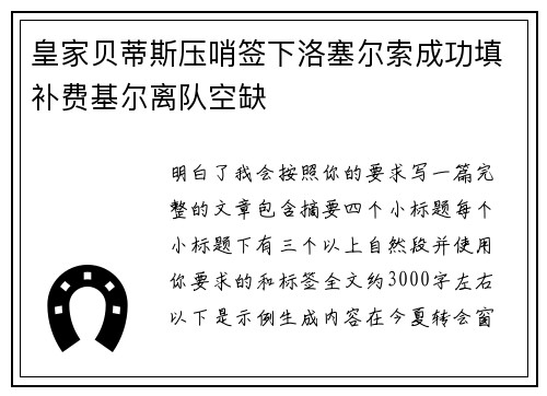 皇家贝蒂斯压哨签下洛塞尔索成功填补费基尔离队空缺
