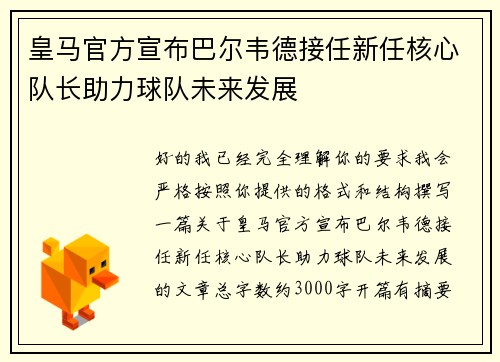 皇马官方宣布巴尔韦德接任新任核心队长助力球队未来发展