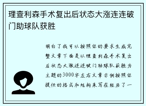 理查利森手术复出后状态大涨连连破门助球队获胜