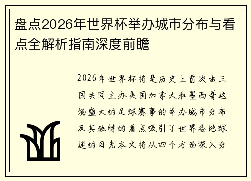 盘点2026年世界杯举办城市分布与看点全解析指南深度前瞻