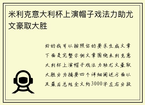 米利克意大利杯上演帽子戏法力助尤文豪取大胜