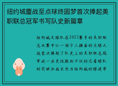 纽约城鏖战至点球终圆梦首次捧起美职联总冠军书写队史新篇章