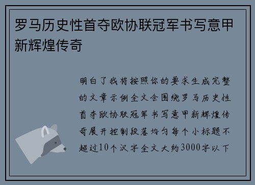 罗马历史性首夺欧协联冠军书写意甲新辉煌传奇