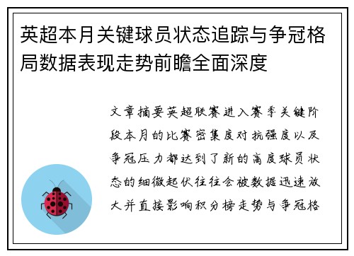 英超本月关键球员状态追踪与争冠格局数据表现走势前瞻全面深度