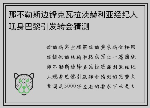 那不勒斯边锋克瓦拉茨赫利亚经纪人现身巴黎引发转会猜测