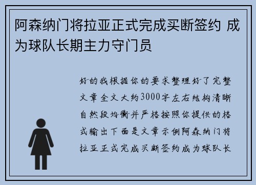 阿森纳门将拉亚正式完成买断签约 成为球队长期主力守门员