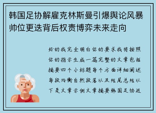 韩国足协解雇克林斯曼引爆舆论风暴帅位更迭背后权责博弈未来走向