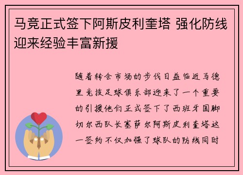 马竞正式签下阿斯皮利奎塔 强化防线迎来经验丰富新援