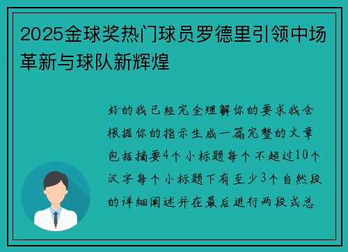 2025金球奖热门球员罗德里引领中场革新与球队新辉煌