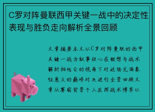 C罗对阵曼联西甲关键一战中的决定性表现与胜负走向解析全景回顾