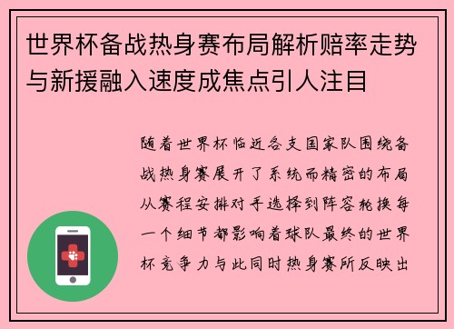 世界杯备战热身赛布局解析赔率走势与新援融入速度成焦点引人注目
