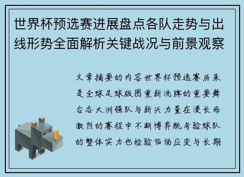 世界杯预选赛进展盘点各队走势与出线形势全面解析关键战况与前景观察