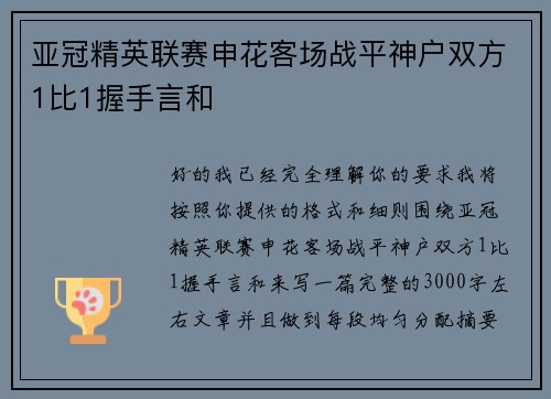 亚冠精英联赛申花客场战平神户双方1比1握手言和