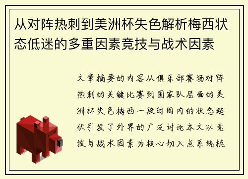 从对阵热刺到美洲杯失色解析梅西状态低迷的多重因素竞技与战术因素 从对阵热刺到美洲杯失色解析梅西状态低迷的多重因素竞技与战术因素