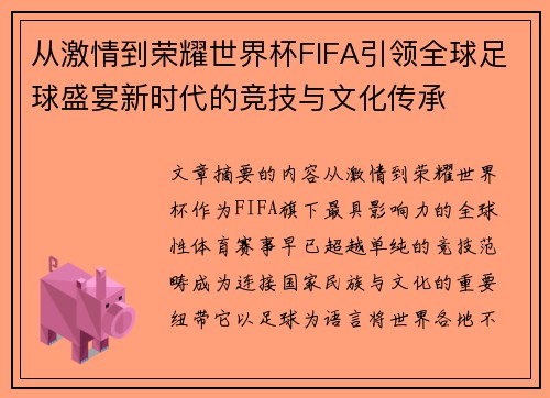 从激情到荣耀世界杯FIFA引领全球足球盛宴新时代的竞技与文化传承